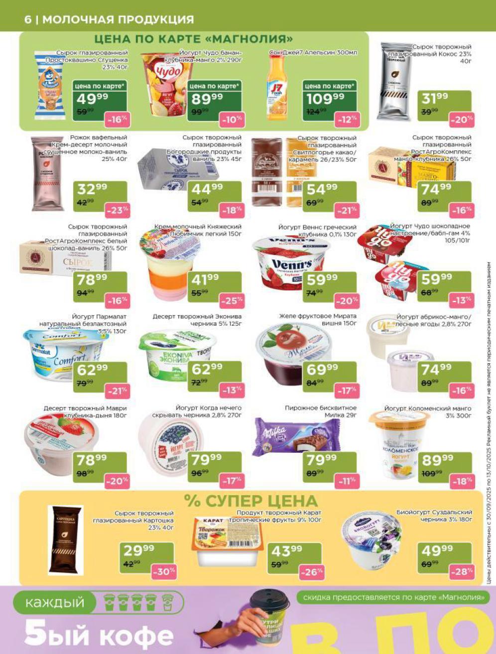 Молочные десерты по акции в Магнлии с 30 сентября